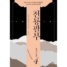 천룡팔부. 4: 필사의 일전