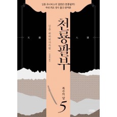 천룡팔부. 5: 복수의 칼