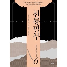 천룡팔부. 6: 천하제일의 독공