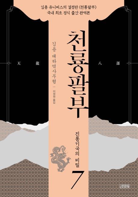 천룡팔부. 7: 진롱기국의 비밀