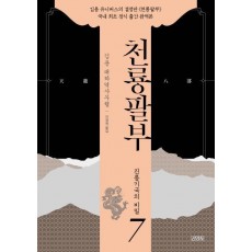 천룡팔부. 7: 진롱기국의 비밀