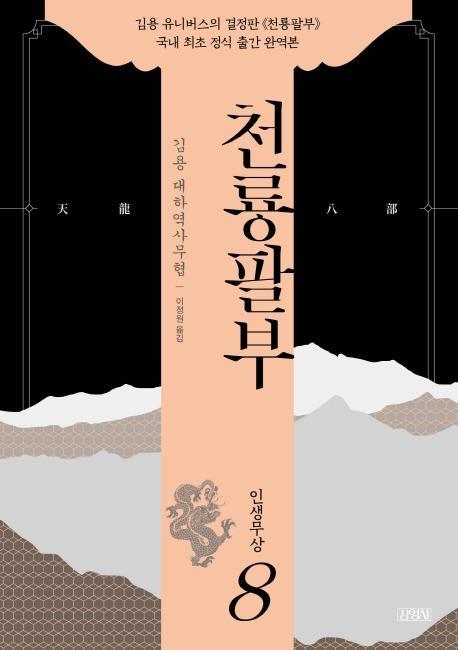 천룡팔부. 8: 인생무상