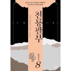 천룡팔부. 8: 인생무상