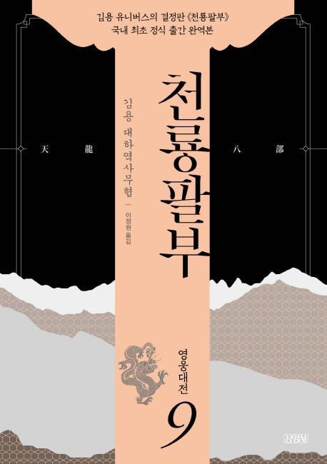 천룡팔부. 9: 영웅대전