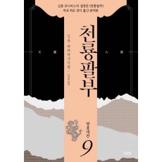 천룡팔부. 9: 영웅대전