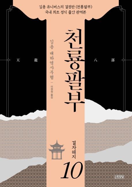 천룡팔부. 10: 결자해지