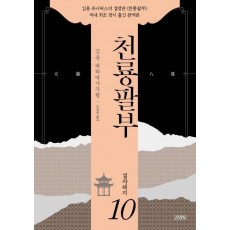 천룡팔부. 10: 결자해지