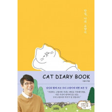 안녕, 나의 고양이(Cat Diary Book)