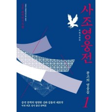 사조영웅전. 1: 몽고의 영웅들