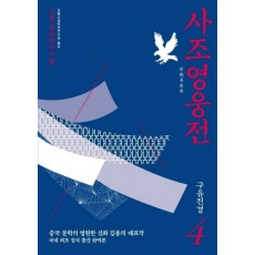 사조영웅전. 4: 구음진경