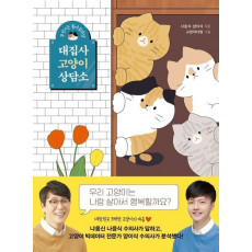 대집사 고양이 상담소