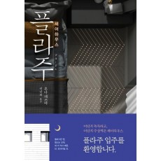 셰어하우스 플라주