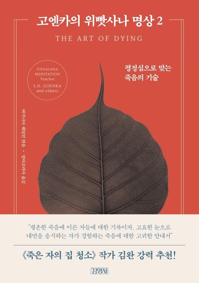 고엔카의 위빳사나 명상. 2: 평정심으로 맞는 죽음의 기술