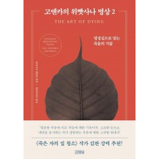 고엔카의 위빳사나 명상. 2: 평정심으로 맞는 죽음의 기술