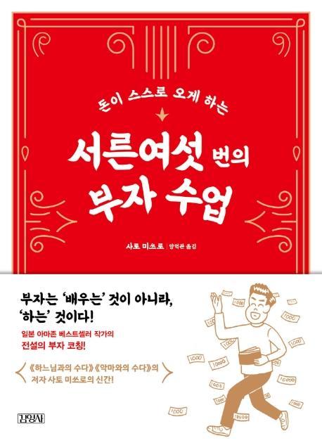 돈이 스스로 오게 하는 서른여섯 번의 부자 수업