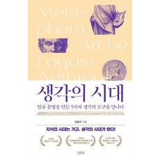 생각의 시대