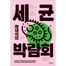 곽재식의 세균 박람회