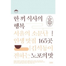 한 끼 식사의 행복: 서울의 소문난 인생 맛집 165곳