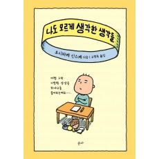 나도 모르게 생각한 생각들