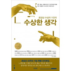 호암상 수상자 11인의 수상한 생각