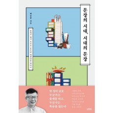 문장의 시대, 시대의 문장