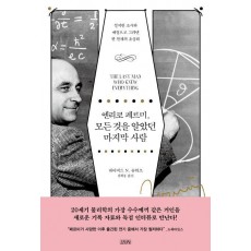 엔리코 페르미, 모든 것을 알았던 마지막 사람