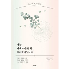 나는 자폐 아들을 둔 뇌과학자입니다