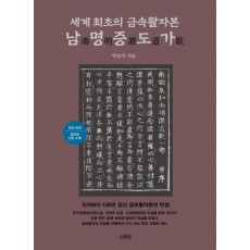 세계 최초의 금속활자본 남명증도가