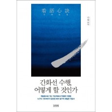 간화심결: 간화선 수행, 어떻게 할 것인가