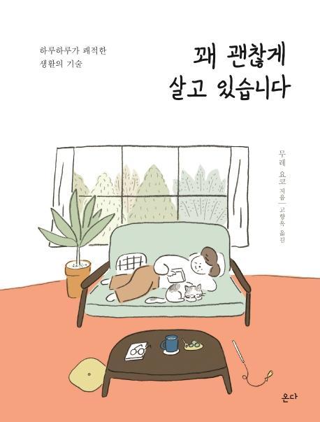 꽤 괜찮게 살고 있습니다