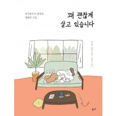 꽤 괜찮게 살고 있습니다