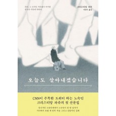 오늘도 살아내겠습니다