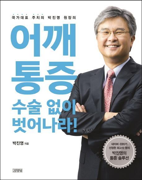 어깨통증, 수술 없이 벗어나라!