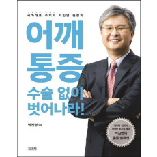 어깨통증, 수술 없이 벗어나라!