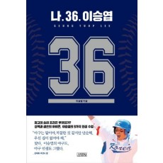 나. 36. 이승엽