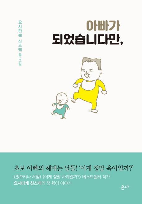 아빠가 되었습니다만