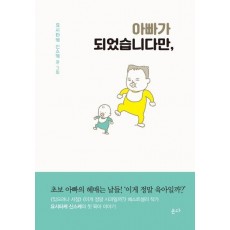 아빠가 되었습니다만