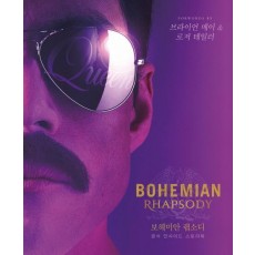 Bohemian Rhapsody 보헤미안 랩소디 공식 인사이드 스토리북