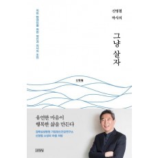 신영철 박사의 그냥 살자