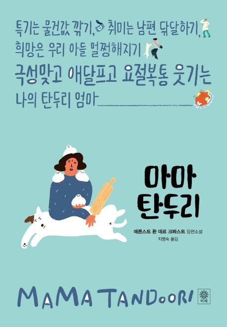 마마 탄두리