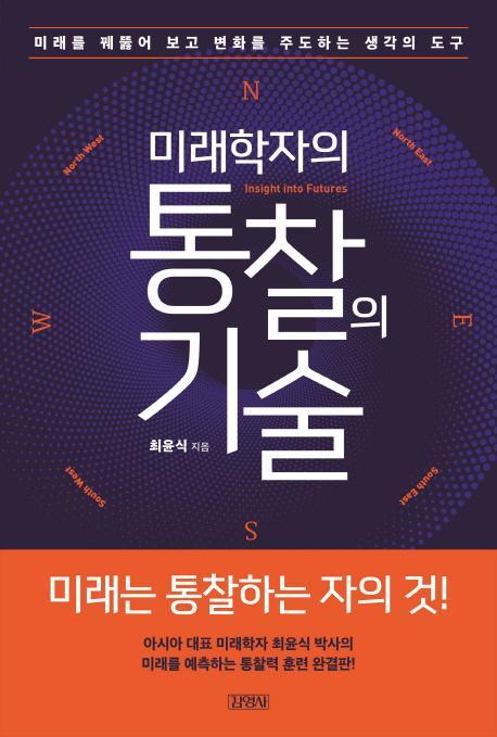 미래학자의 통찰의 기술