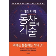 미래학자의 통찰의 기술