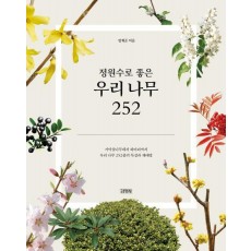 정원수로 좋은 우리 나무 252