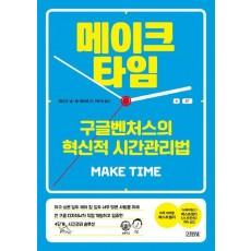 메이크 타임: 구글벤처스의 혁신적 시간관리법