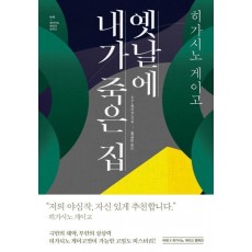 옛날에 내가 죽은 집