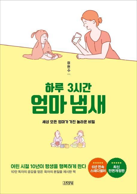 하루 3시간 엄마냄새