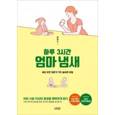 하루 3시간 엄마냄새