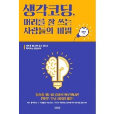 생각코딩, 머리를 잘 쓰는 사람들의 비밀