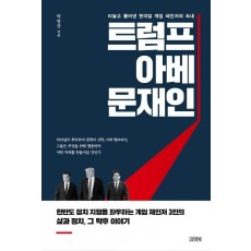 트럼프, 아베, 문재인