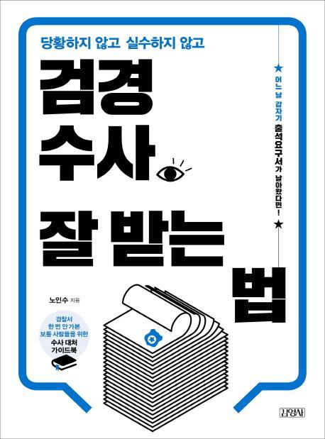 당황하지 않고 실수하지 않고 검경수사 잘 받는 법